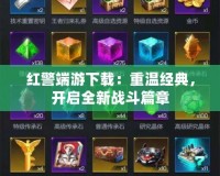 紅警端游下載：重溫經(jīng)典，開(kāi)啟全新戰(zhàn)斗篇章