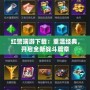紅警端游下載：重溫經典，開啟全新戰斗篇章