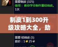 制皮1到300升級(jí)攻略大全，助你快速掌握制皮技巧！