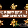 CF擊殺圖標下載安裝，個性化定制你的游戲體驗！