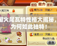 洛克王國火尾瓦特性格大揭秘，了解他為何如此獨特！