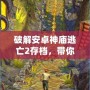 破解安卓神廟逃亡2存檔，帶你輕松體驗(yàn)極致游戲樂趣！