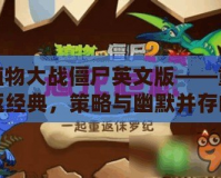 植物大戰僵尸英文版——重返經典，策略與幽默并存的冒險之旅