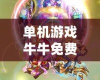 單機游戲牛牛免費版：一場精彩的撲克之旅，暢享無限樂趣！