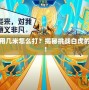 賽爾號白虎用幾米怎么打？揭秘挑戰白虎的技巧與策略！