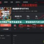 俠盜飛車官方網(wǎng)站下載手機(jī)版安裝——帶你體驗(yàn)無與倫比的犯罪冒險(xiǎn)！