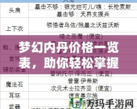 夢幻內(nèi)丹價(jià)格一覽表，助你輕松掌握夢幻世界財(cái)富密碼
