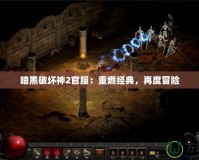 暗黑破壞神2官服：重燃經(jīng)典，再度冒險(xiǎn)
