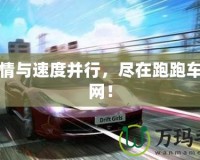 讓激情與速度并行，盡在跑跑車游戲網(wǎng)！