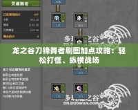 龍之谷刀鋒舞者刷圖加點攻略：輕松打怪、縱橫戰場