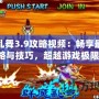 群魔亂舞3.9攻略視頻：暢享最強策略與技巧，超越游戲極限！