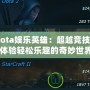 《Dota娛樂英雄：超越競技，帶你體驗輕松樂趣的奇妙世界》