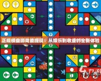正規棋盤游戲能提現：從娛樂到收益的全新體驗