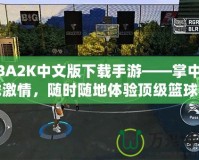 NBA2K中文版下載手游——掌中籃球激情，隨時隨地體驗(yàn)頂級籃球賽事