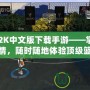 NBA2K中文版下載手游——掌中籃球激情，隨時隨地體驗頂級籃球賽事