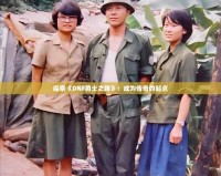 探索《DNF勇士之路》：成為傳奇的起點