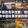 CF手游改名字攻略：如何在游戲中輕松更改你的昵稱？