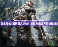 《孤島危機1劇情圖文攻略：探索未來世界的極限挑戰》