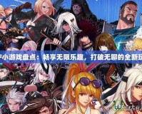 DNF小游戲盤點：暢享無限樂趣，打破無聊的全新玩法！