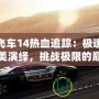 極品飛車(chē)14熱血追蹤：極速競(jìng)速的完美演繹，挑戰(zhàn)極限的巔峰之作