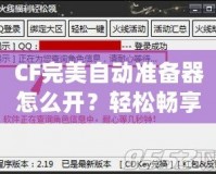 CF完美自動準備器怎么開？輕松暢享游戲優勢！