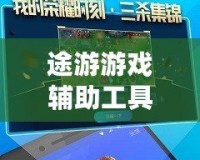 途游游戲輔助工具——讓游戲體驗(yàn)更暢快，贏得更多精彩