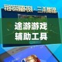 途游游戲輔助工具——讓游戲體驗更暢快，贏得更多精彩