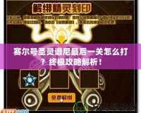 賽爾號圣靈譜尼最后一關怎么打？終極攻略解析！