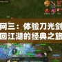 單機劍網三：體驗刀光劍影，重回江湖的經典之旅