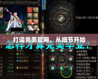 打造完美官網(wǎng)，從細(xì)節(jié)開(kāi)始