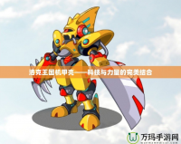 洛克王國機(jī)甲殼——科技與力量的完美結(jié)合