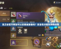龍之谷官方網站可以買商城裝備嗎？安全性分析與購物指南