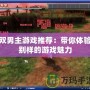 雙男主游戲推薦：帶你體驗別樣的游戲魅力