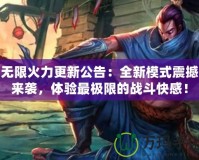 無限火力更新公告：全新模式震撼來襲，體驗最極限的戰斗快感！
