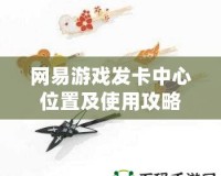 網易游戲發卡中心位置及使用攻略