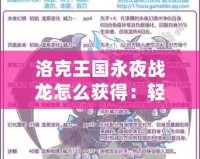 洛克王國永夜戰龍怎么獲得：輕松收服強力神獸，助你稱霸戰場！