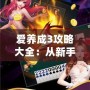 愛(ài)養(yǎng)成3攻略大全：從新手到高手，全面解鎖游戲樂(lè)趣
