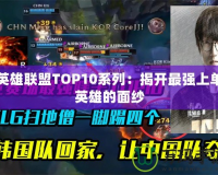 英雄聯盟TOP10系列：揭開最強上單英雄的面紗