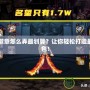 DNF徽章怎么弄最劃算？讓你輕松打造最強角色！