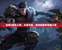 戰(zhàn)神3通關(guān)心得：從零開始，走向極致的榮耀之路