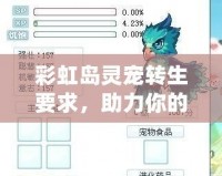 彩虹島靈寵轉生要求，助力你的冒險之旅