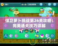 保衛蘿卜挑戰第26關攻略：完美通關技巧詳解