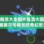 賽爾號(hào)精靈大全圖片高清大圖，帶你領(lǐng)略賽爾號(hào)精靈的奇幻世界！