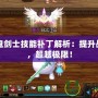 DNF鬼劍士技能補丁解析：提升戰斗力，超越極限！