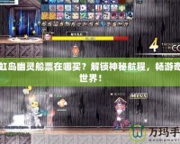 彩虹島幽靈船票在哪買？解鎖神秘航程，暢游奇幻世界！