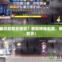 彩虹島幽靈船票在哪買？解鎖神秘航程，暢游奇幻世界！