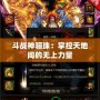 斗戰神驪珠：掌控天地間的無上力量