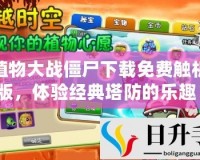 植物大戰僵尸下載免費觸機版，體驗經典塔防的樂趣！