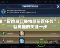 探秘“冒險島口袋物品前置任務”：成就英雄的關鍵一步