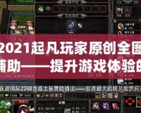 2021起凡玩家原創全圖輔助——提升游戲體驗的終極神器！